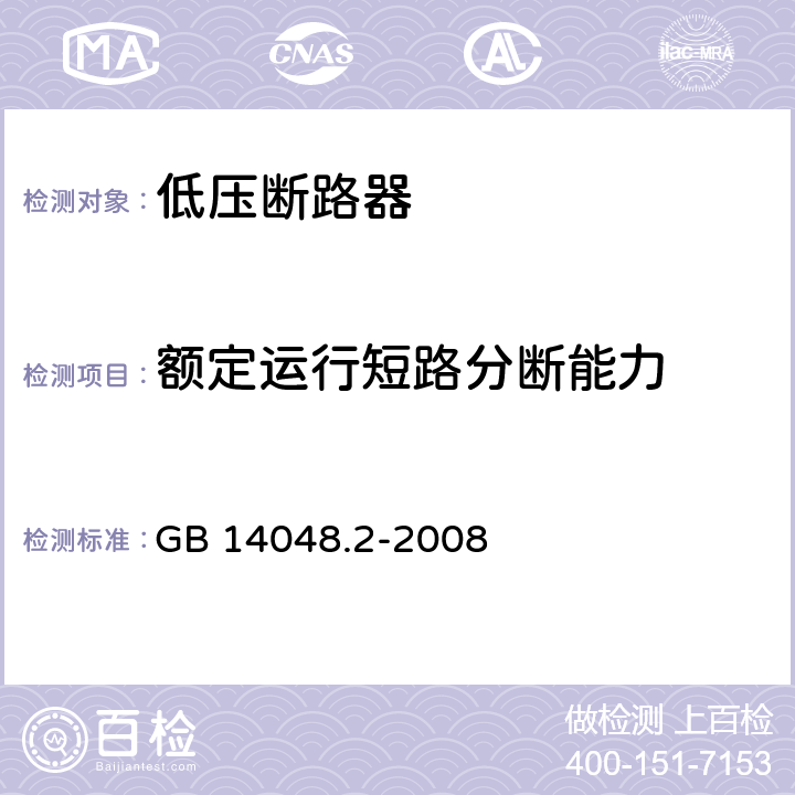 额定运行短路分断能力 低压开关设备和控制设备 第2部分：断路器 GB 14048.2-2008 8.3.4