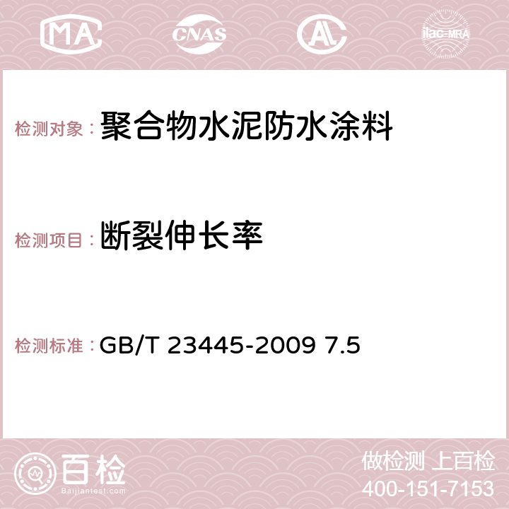 断裂伸长率 聚合物水泥防水涂料 GB/T 23445-2009 7.5