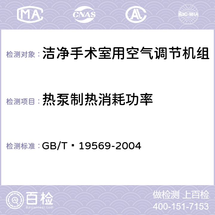 热泵制热消耗功率 洁净手术室用空气调节机组 GB/T 19569-2004 6.4.2.6