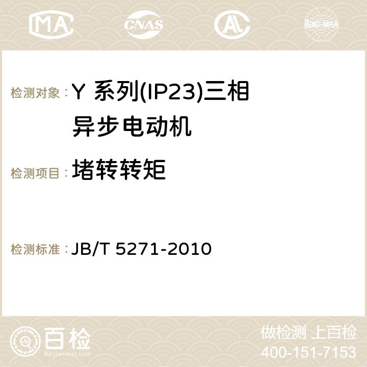 堵转转矩 Y 系列(IP23)三相异步电动机技术 条件(机座号 160～355) JB/T 5271-2010 4.5