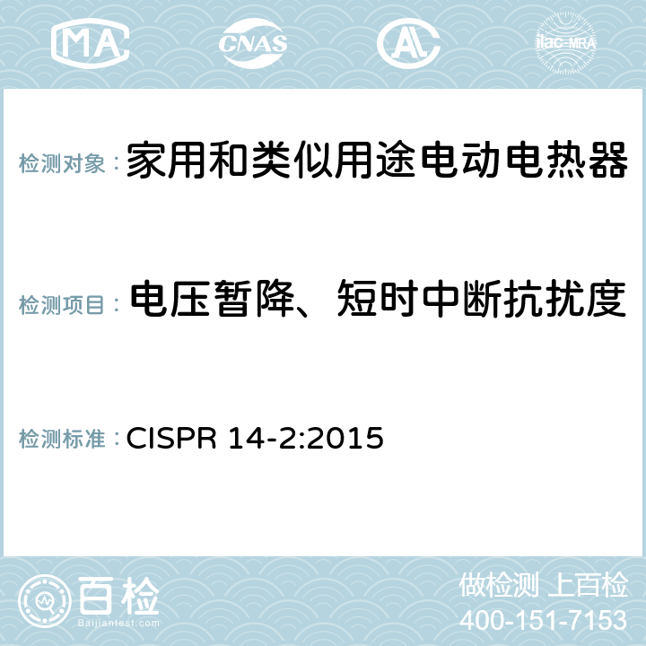 电压暂降、短时中断抗扰度 电磁兼容 家用电器、电动工具和类似电热器具的要求 第2部分：抗扰度——产品类标准 CISPR 14-2:2015 5.7