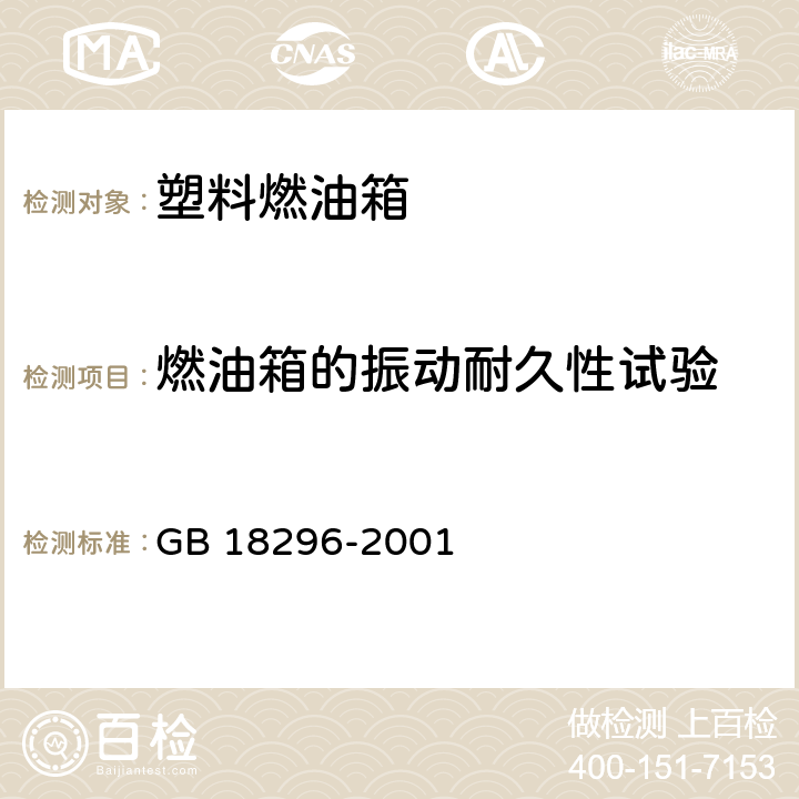 燃油箱的振动耐久性试验 汽车燃油箱安全性能要求和试验方法 GB 18296-2001 3.5、4.3