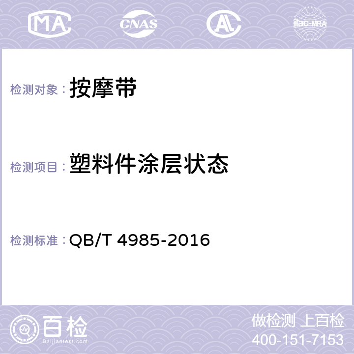 塑料件涂层状态 家用和类似用途按摩带 QB/T 4985-2016 Cl.5.2.2
Cl.6.2.2