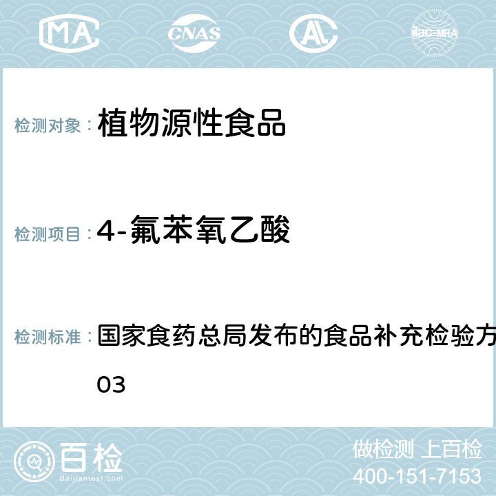 4-氟苯氧乙酸 豆芽中植物生长调节剂的测定 国家食药总局发布的食品补充检验方法 BJS 201703