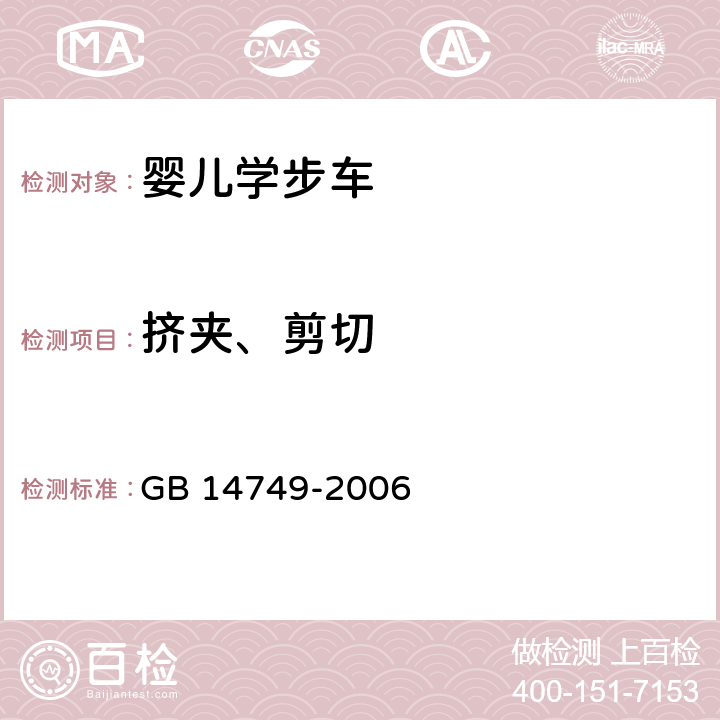 挤夹、剪切 婴儿学步车安全要求 GB 14749-2006 4.3.8