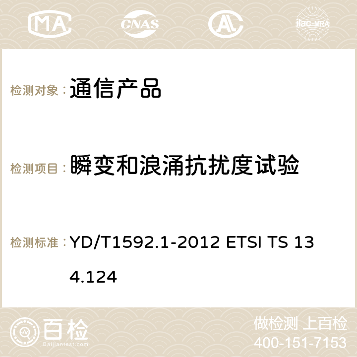 瞬变和浪涌抗扰度试验 2GHz TD-SCDMA数字蜂窝移动通信系统电磁兼容性要求和测量方法 第1部分：用户设备及其辅助设备 YD/T1592.1-2012 
ETSI TS 134.124 9.8