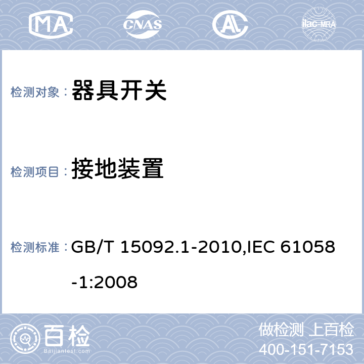 接地装置 器具开关 第一部分：通用要求 GB/T 15092.1-2010,IEC 61058-1:2008 10