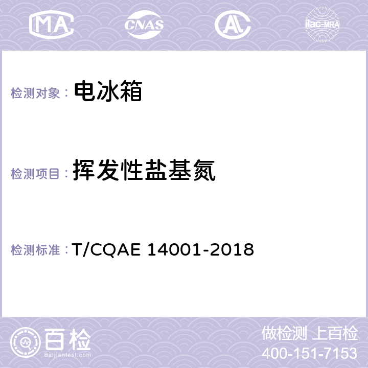 挥发性盐基氮 电冰箱 养鲜技术评价规范 T/CQAE 14001-2018 5.4.5