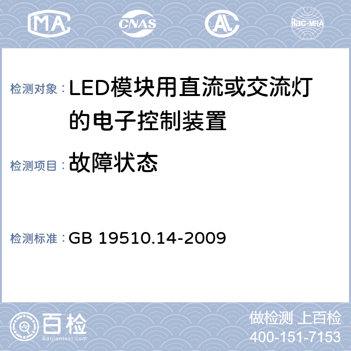 故障状态 灯的控制装置第14部分：LED模块用直流或交流电子控制装置的特殊要求 GB 19510.14-2009 14