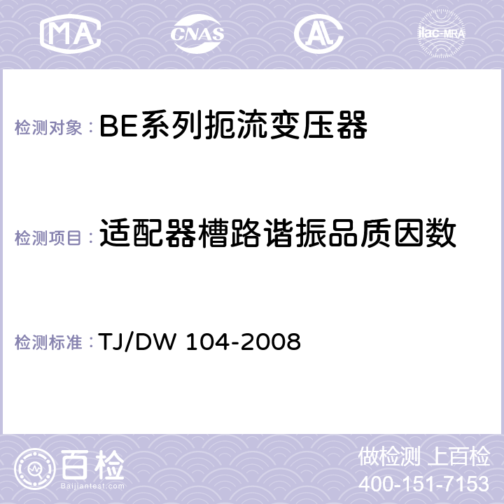 适配器槽路谐振品质因数 客运专线信号产品暂行技术条件-扼流变压器 TJ/DW 104-2008 5.11