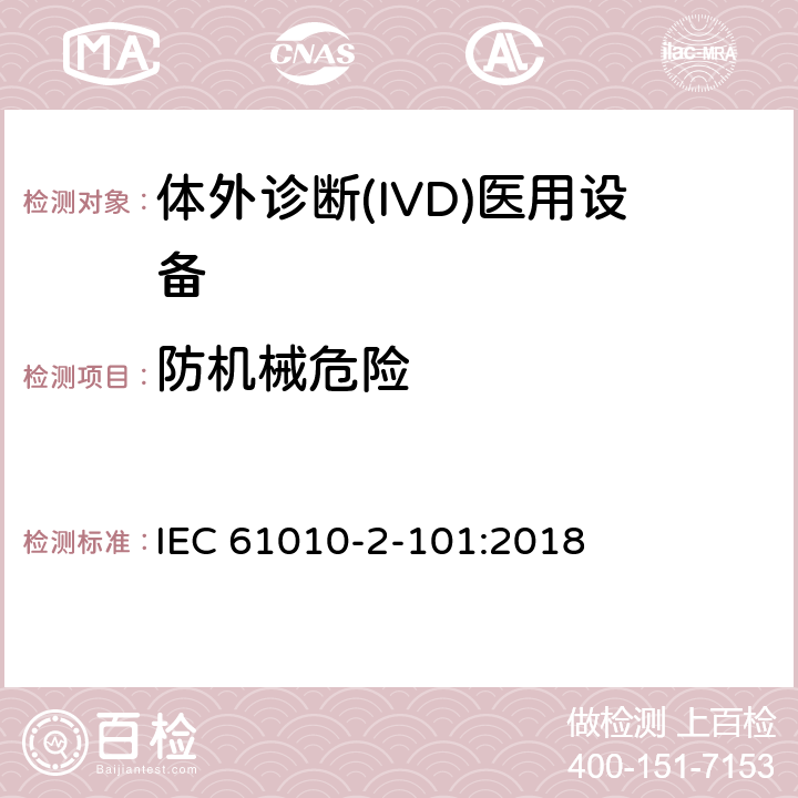 防机械危险 测量、控制和实验室用电气设备的安全要求 第2-101部分：体外诊断(IVD)医用设备的专用要求 IEC 61010-2-101:2018 Cl.7