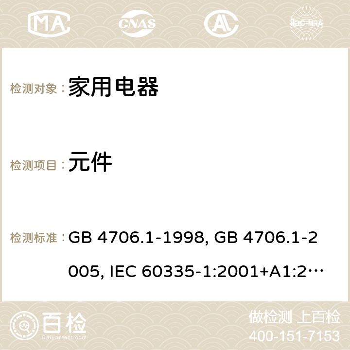 元件 家用和类似用途电器的安全 第1部分 通用要求 GB 4706.1-1998, GB 4706.1-2005, IEC 60335-1:2001+A1:2004+A2:2006, IEC 60335-1:2010+A1:2013+A2:2016, IEC 60335-1:2020, EN 60335-1:2002+A1:2004+A11:2004+A12:2006+A2:2006 ,EN 60335-1:2012+AC:2014 +A11:2014+A13:2017+A1:2019+A14:2019+A2:2019 24