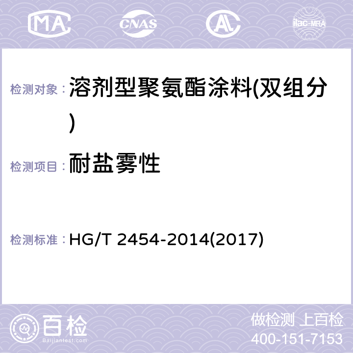 耐盐雾性 《溶剂型聚氨酯涂料(双组分)》 HG/T 2454-2014(2017) 5.19
