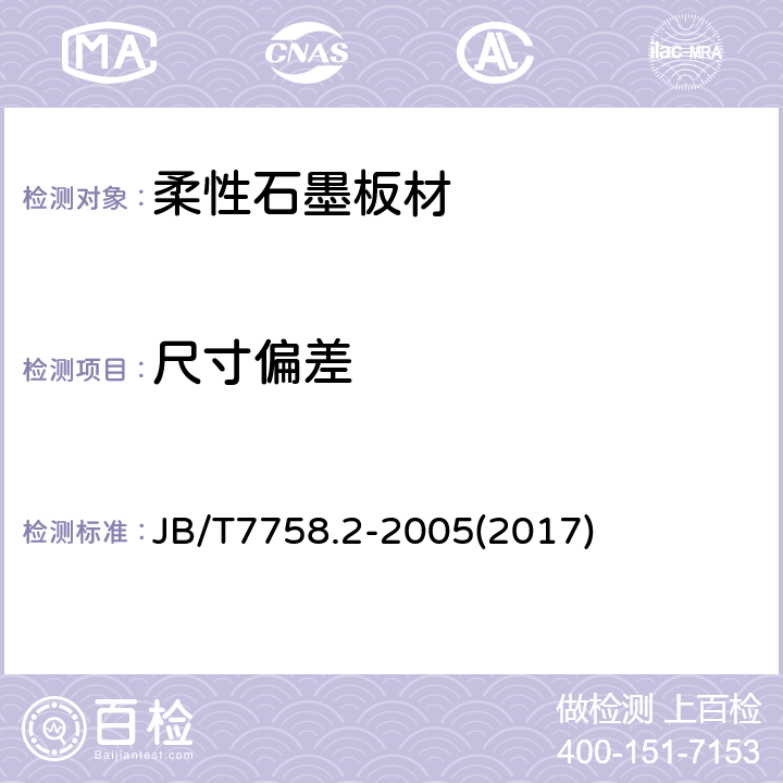 尺寸偏差 柔性石墨板 技术条件 JB/T7758.2-2005(2017) 4.1 4.2