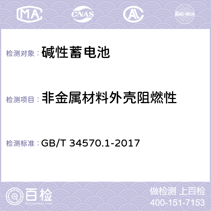 非金属材料外壳阻燃性 电动工具用可充电电池包和充电器的安全 第1 部分：电池包的安全 GB/T 34570.1-2017 8.3.2