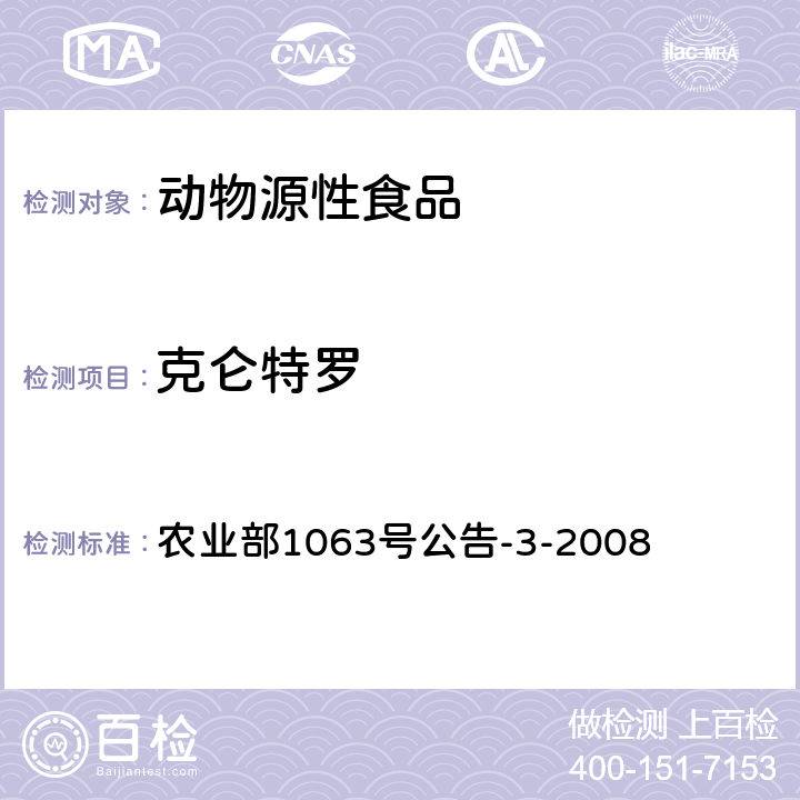 克仑特罗 农业部1063号公告-3-2008 动物尿液中11种β—受体激动剂的检测 液相色谱—串联质谱法 