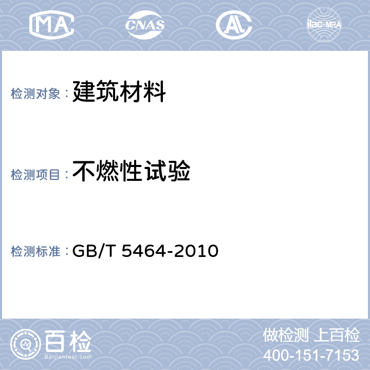 不燃性试验 《建筑材料不燃性试验方法》 GB/T 5464-2010