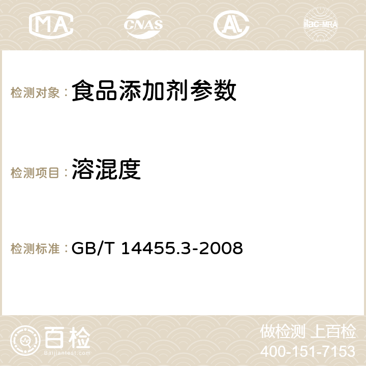 溶混度 香料 乙醇中溶解（混）度的评估 GB/T 14455.3-2008