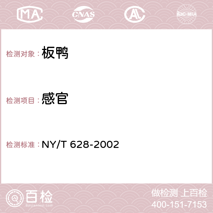 感官 板鸭 NY/T 628-2002 4.1