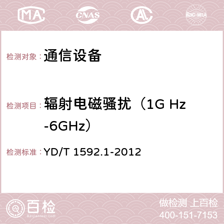 辐射电磁骚扰（1G Hz-6GHz） 2GHz TD-SCDMA 数字蜂窝移动通信系统 电磁兼容性要求和测量方法 第 1 部分:用户设备及其辅助设备 YD/T 1592.1-2012 8.3