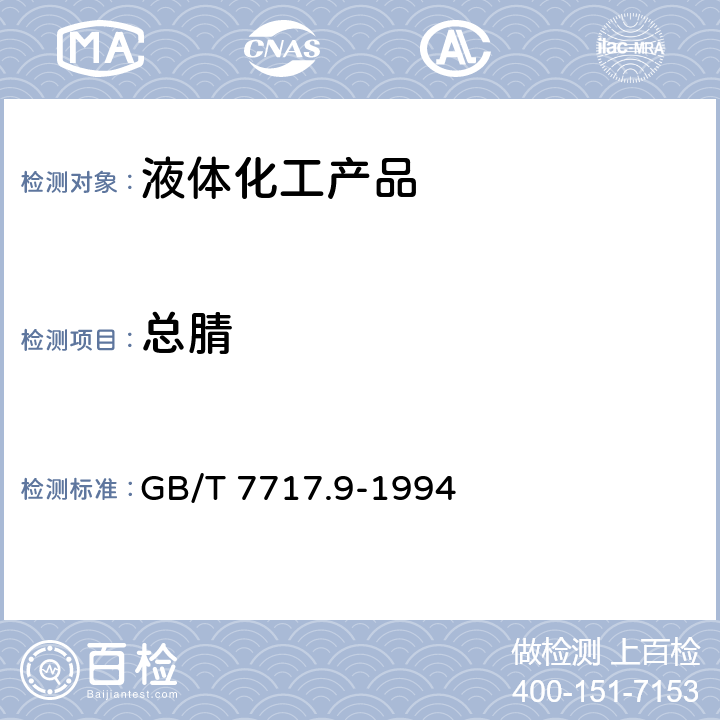 总腈 GB/T 7717.9-1994 工业用丙烯腈中总氰含量的测定 滴定法