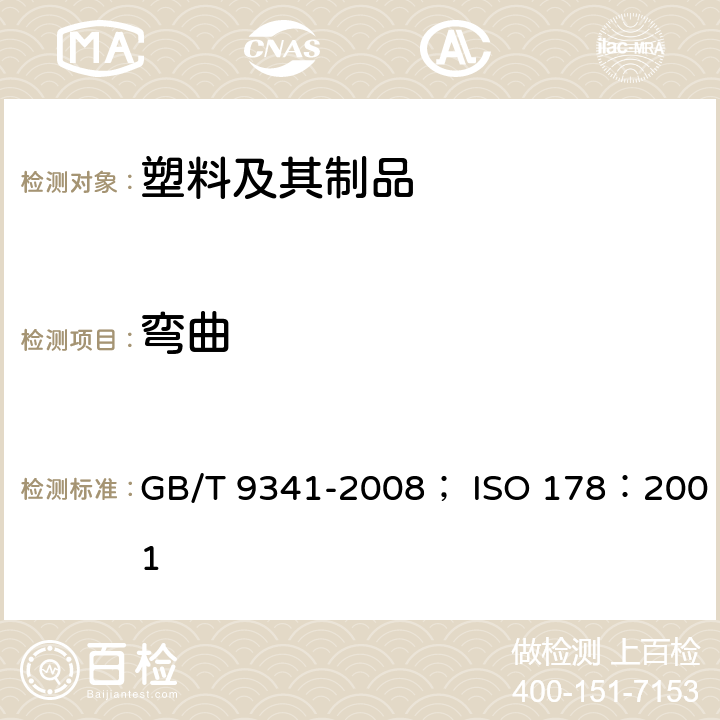 弯曲 塑料弯曲性能试验方法 GB/T 9341-2008； ISO 178：2001