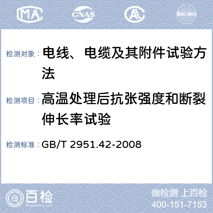 高温处理后抗张强度和断裂伸长率试验 电缆和光缆绝缘和护套材料通用试验方法 第42部分：聚乙烯和聚丙烯混合料专用试验方法-高温处理后抗张强度和断裂伸长率试验-高温处理后卷绕试验-空气热老化后的卷绕试验-测定质量的增加-长期热稳定性试验-铜催化氧化降解试验方法 GB/T 2951.42-2008 8