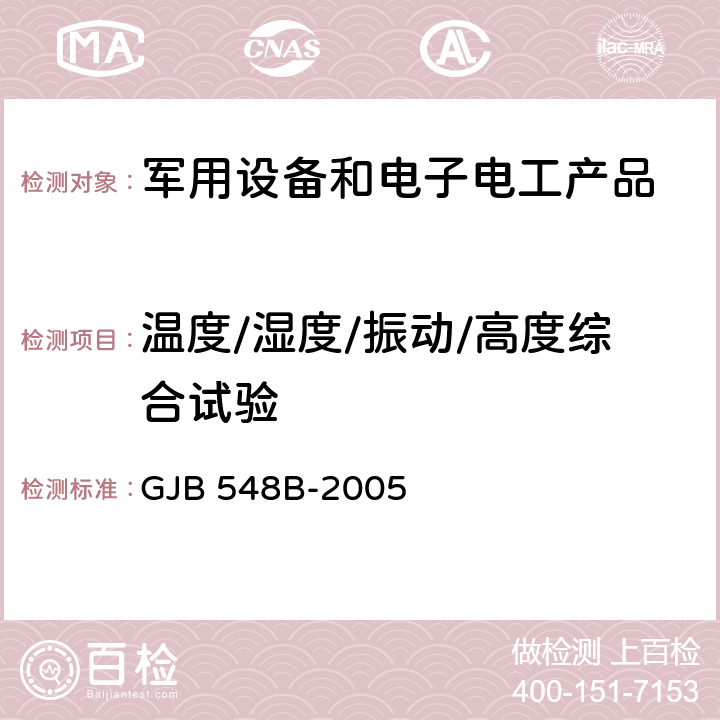 温度/湿度/振动/高度综合试验 微电子器件试验方法和程序 GJB 548B-2005 1007