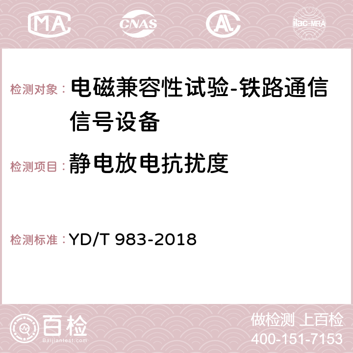 静电放电抗扰度 通信电源设备电磁兼容性要求及测量方法 YD/T 983-2018 9