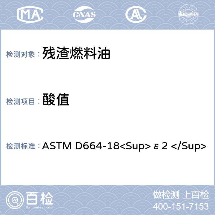 酸值 用电位滴定法测定石油产品酸值的标准试验方法 ASTM D664-18<Sup>ε2 </Sup>