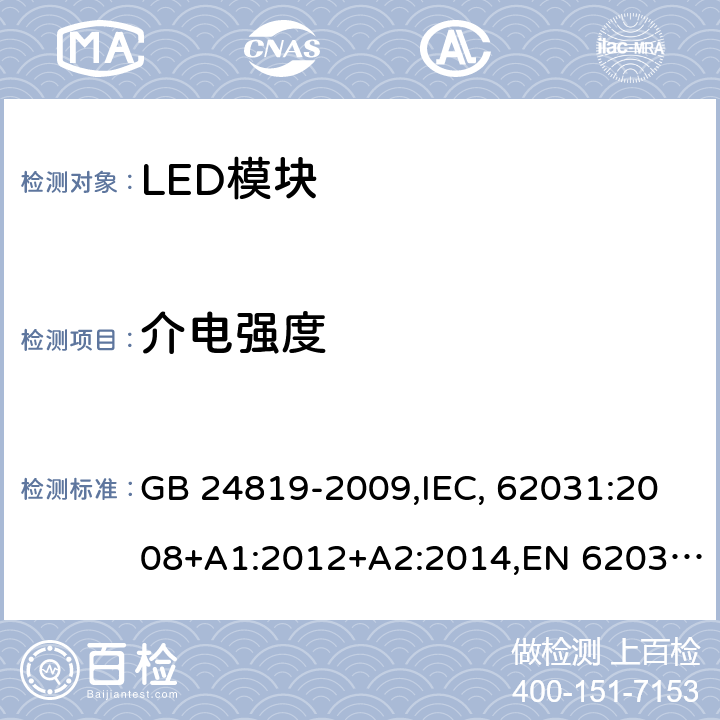 介电强度 普通照明用LED模块 安全要求 GB 24819-2009,IEC, 62031:2008+A1:2012+A2:2014,EN 62031:2008+A1:2013+A2:2015 12
