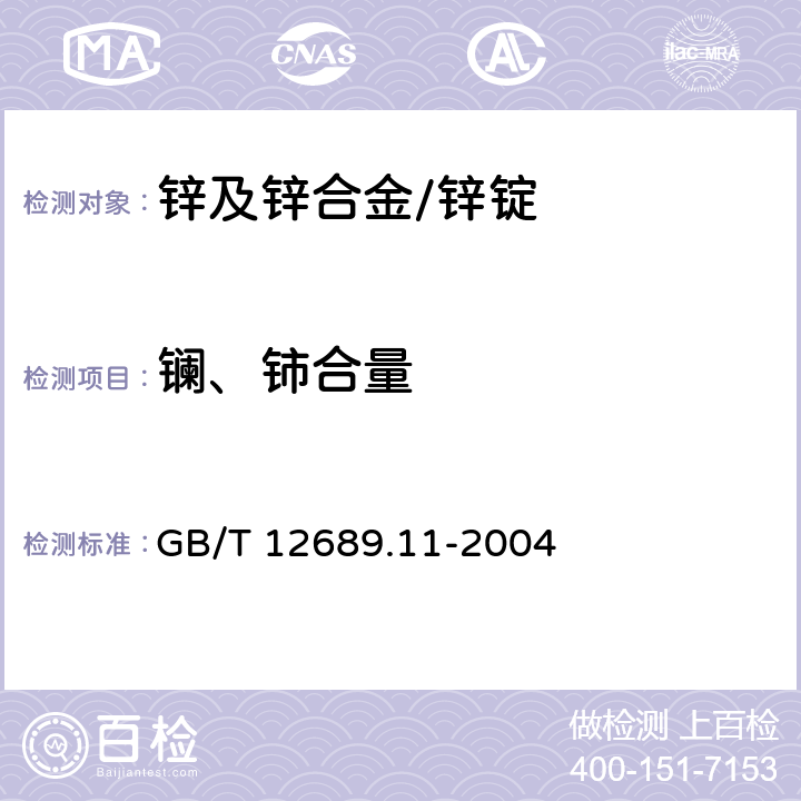 镧、铈合量 锌及锌合金化学分析方法 镧、铈合量的测定 三溴偶氮胂分光光度法 GB/T 12689.11-2004