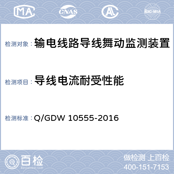 导线电流耐受性能 输电线路导线舞动监测装置技术规范 Q/GDW 10555-2016 6.10