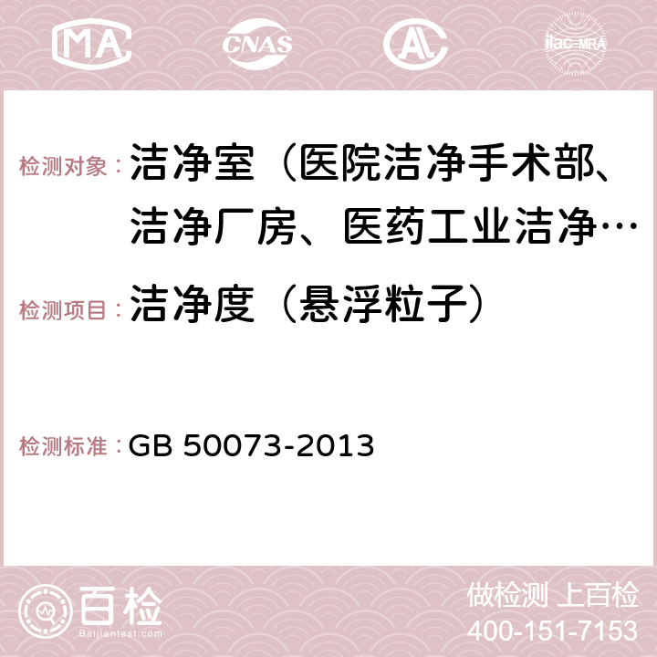 洁净度（悬浮粒子） 洁净厂房设计规范 GB 50073-2013 附录A.3.5