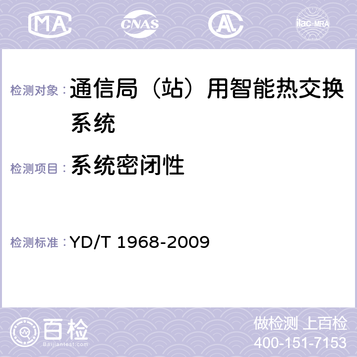 系统密闭性 YD/T 1968-2009 通信局(站)用智能热交换系统