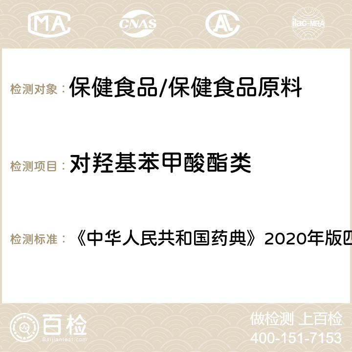 对羟基苯甲酸酯类 明胶空心胶囊 对羟基苯甲酸酯类 《中华人民共和国药典》2020年版四部 药用辅料