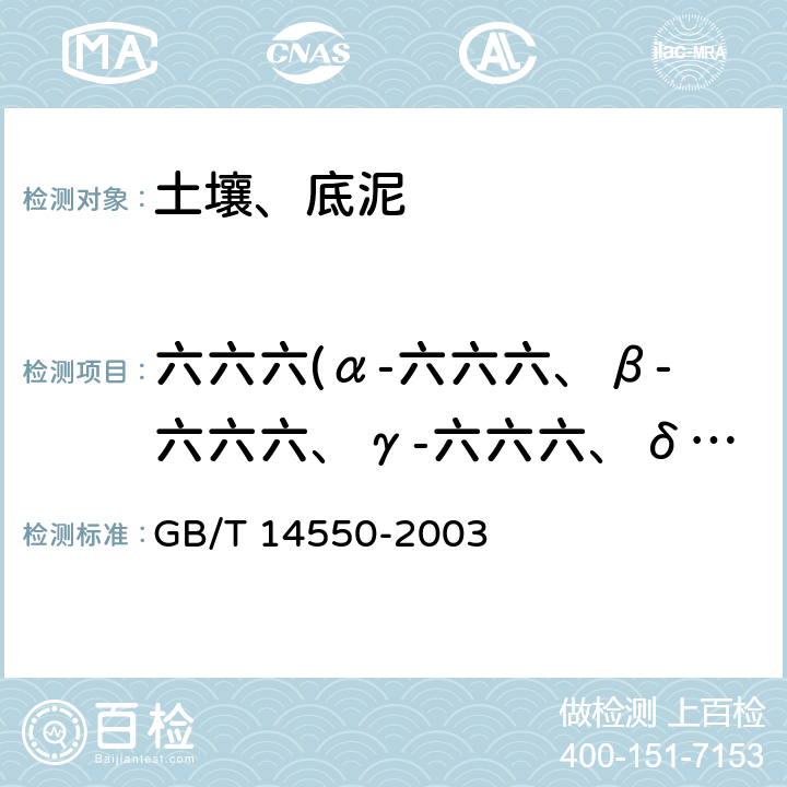 六六六(α-六六六、β-六六六、γ-六六六、δ-六六六) 土壤中六六六和滴滴涕测定的 气相色谱法 GB/T 14550-2003