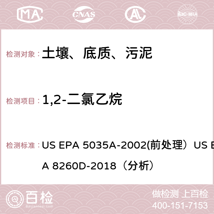 1,2-二氯乙烷 挥发性有机物的测定 气相色谱/质谱法（GC/MS）(分析) US EPA 5035A-2002(前处理）US EPA 8260D-2018（分析）