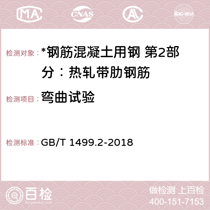 弯曲试验 钢筋混凝土用钢 第2部分：热轧带肋钢筋 GB/T 1499.2-2018 8.2