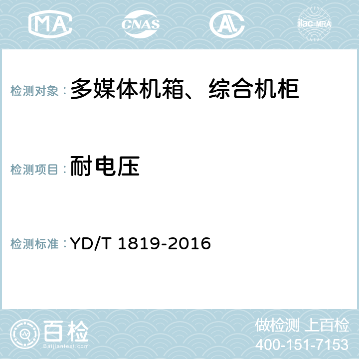 耐电压 通信设备用综合集装架 YD/T 1819-2016 4.3.6.7 5.3.6.5 4.2.2.7 5.2.2.3