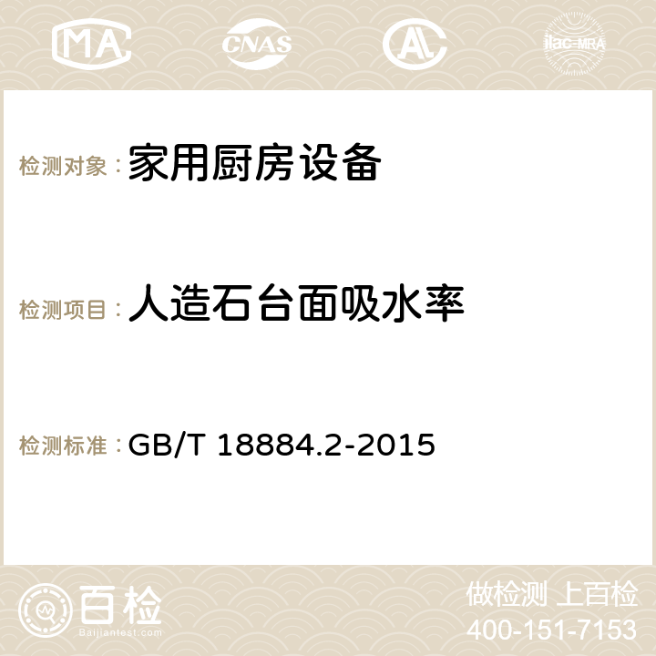 人造石台面吸水率 家用厨房设备第2部份：通用技术要求 GB/T 18884.2-2015 5.6.3