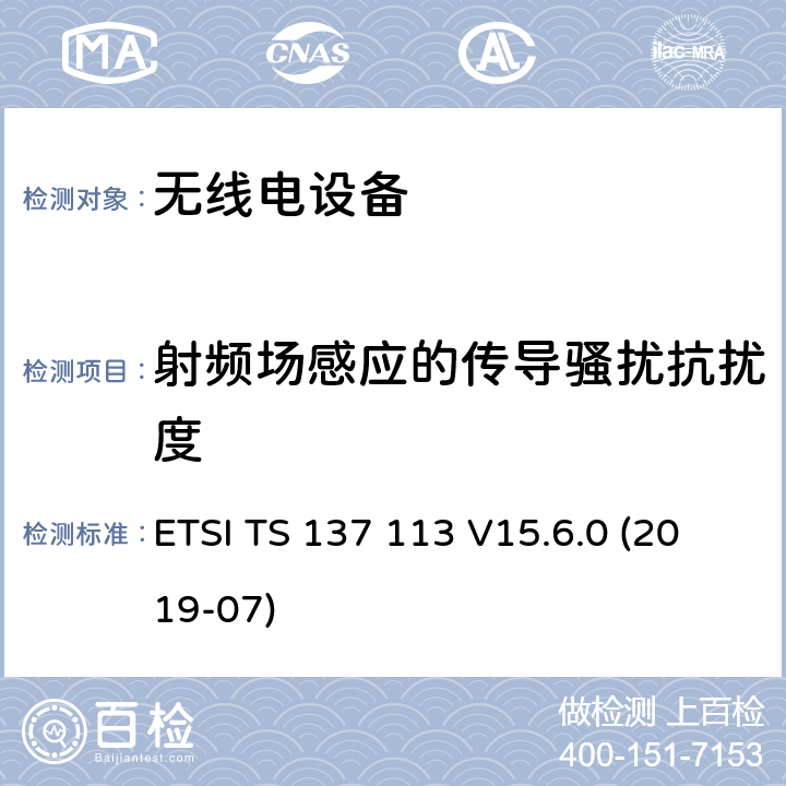 射频场感应的传导骚扰抗扰度 3GPP TS 37.113 数字蜂窝电信系统（第2+阶段）；通用移动电信系统（UMTS）；LTE；E-UTRA ；UTRA和GSM/EDGE；多标准无线电（MSR）基站（BS）的电磁兼容性（ version 15.7.0 Release 15） ETSI TS 137 113 V15.6.0 (2019-07)
