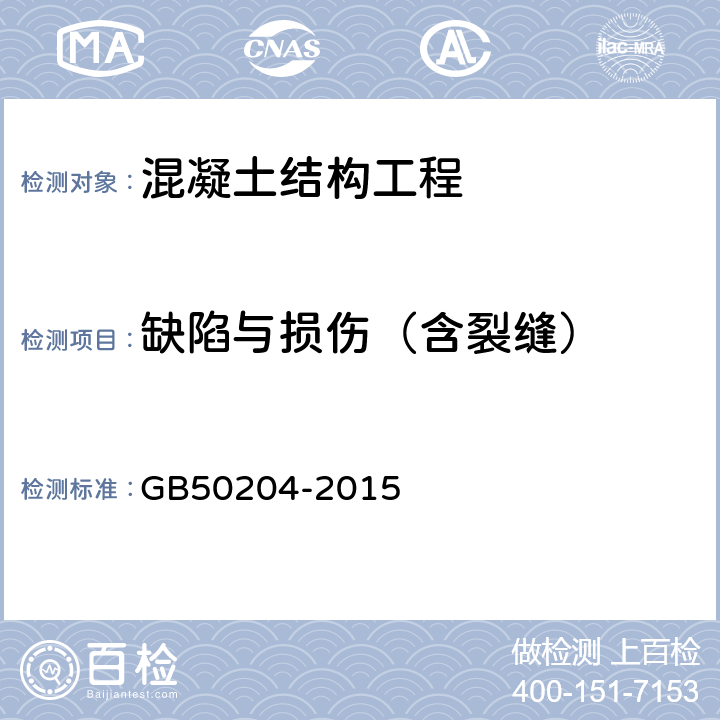 缺陷与损伤（含裂缝） GB 50204-2015 混凝土结构工程施工质量验收规范(附条文说明)