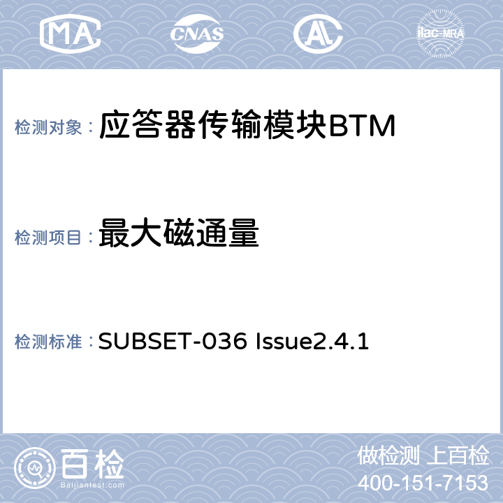 最大磁通量 欧洲应答器的规格尺寸、装配、功能接口规范 SUBSET-036 Issue2.4.1 6.2.1.4
