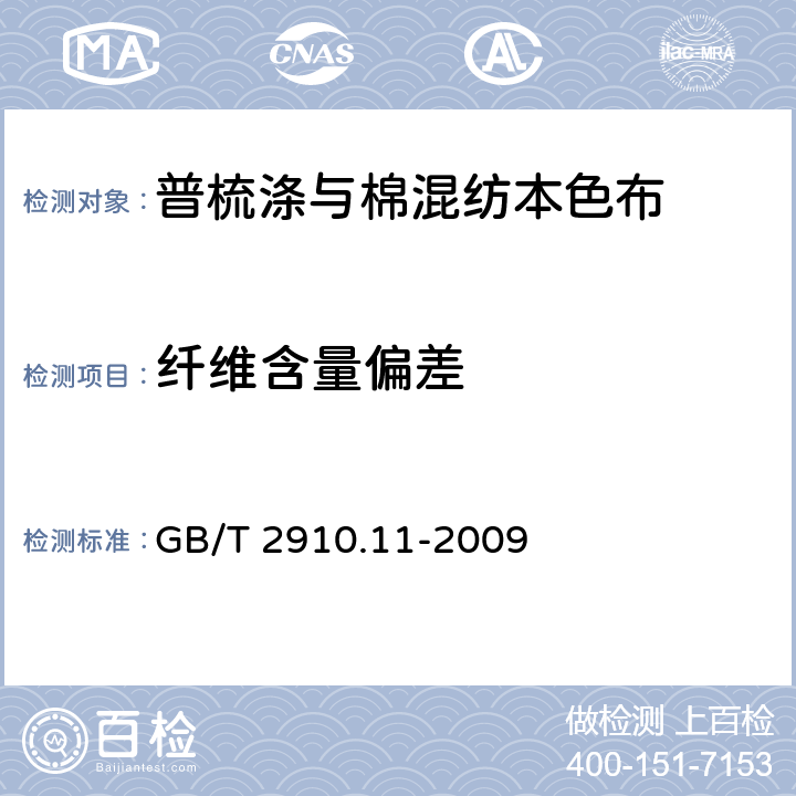 纤维含量偏差 纺织品 定量化学分析 第11部分：纤维素纤维与聚酯纤维的混合物（硫酸法） GB/T 2910.11-2009