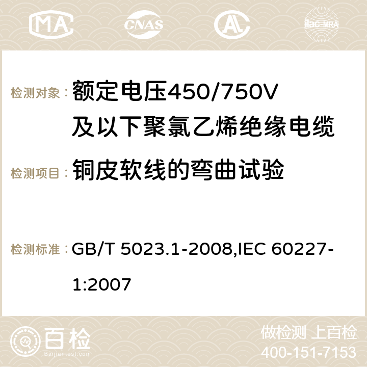 铜皮软线的弯曲试验 额定电压450/750V及以下聚氯乙烯绝缘电缆 第1部分 一般要求 GB/T 5023.1-2008,IEC 60227-1:2007 5.6.3.2