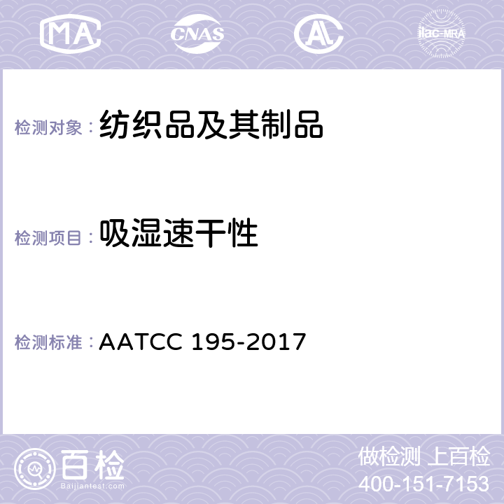 吸湿速干性 纺织品的液态水动态传递性能 AATCC 195-2017