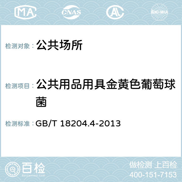 公共用品用具金黄色葡萄球菌 公共场所卫生检验方法 第4部分：公共用品用具微生物 GB/T 18204.4-2013 5