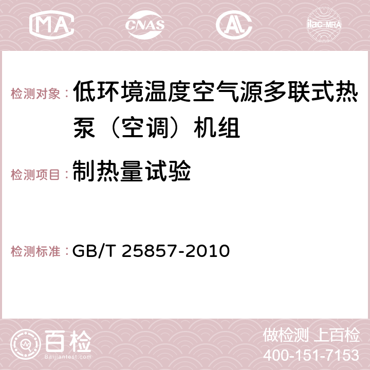 制熱量試驗 低環境溫度空氣源多聯式熱泵（空調）機組 GB/T 25857-2010 6.3.5