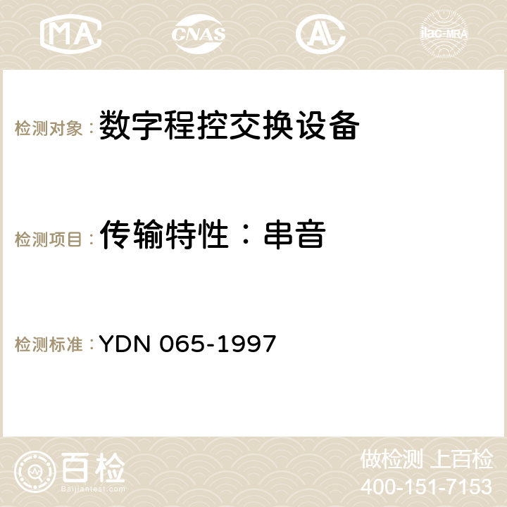 传输特性：串音 邮电部电话交换设备总技术规范书 YDN 065-1997 11.1.1